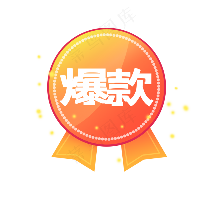 店铺装饰爆款橘色勋章(2000X2000(DPI:300))psd模版下载