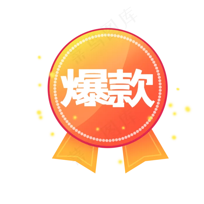 店铺装饰爆款橘色勋章(2000X2000(DPI:300))psd模版下载