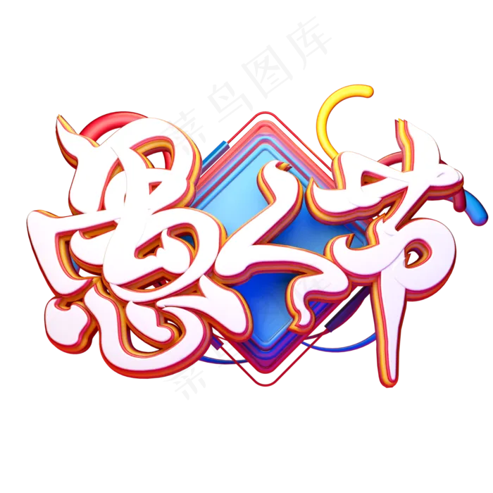 C4D艺术字愚人节字体元素(2000*2000px)