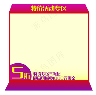 特价活动专区边框