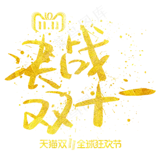 决战双十一手写手绘金色金沙书法艺术字