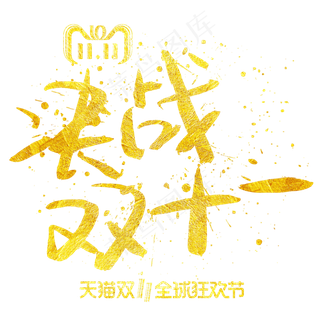 决战双十一手写手绘金色金沙书法艺术字