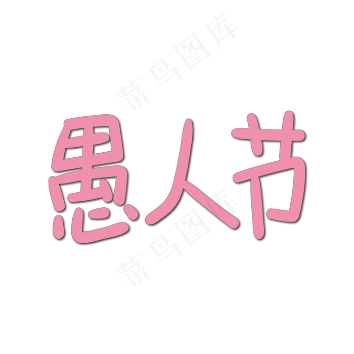 手写字 愚人节