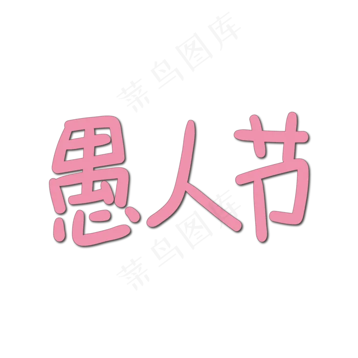 手写字 愚人节(2000X2000(DPI:300))ai矢量模版下载