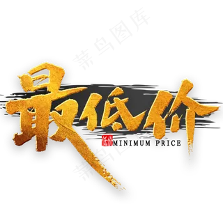 最低价金色书法