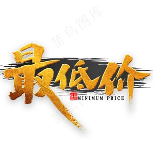 最低价金色书法