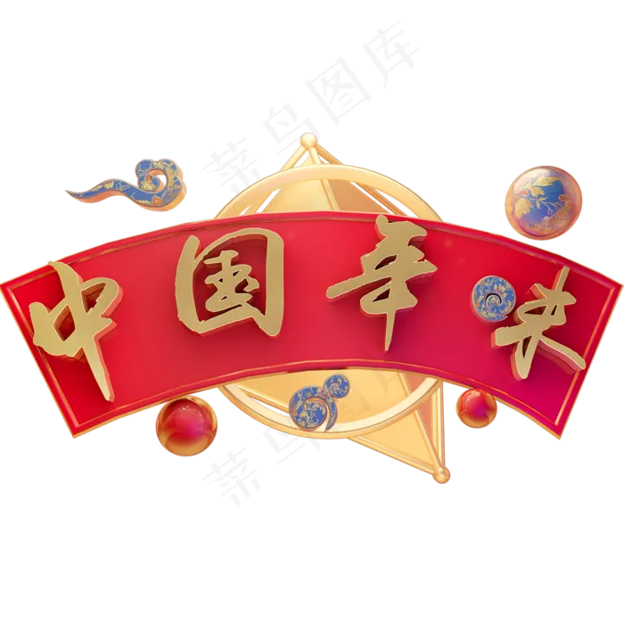 3D立体字体中国年味C4D春节新年字体(2000*2000px)psd模版下载