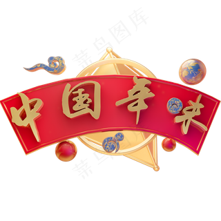 3D立体字体中国年味C4D春节新年字体