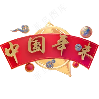 3D立体字体中国年味C4D春节新年字体