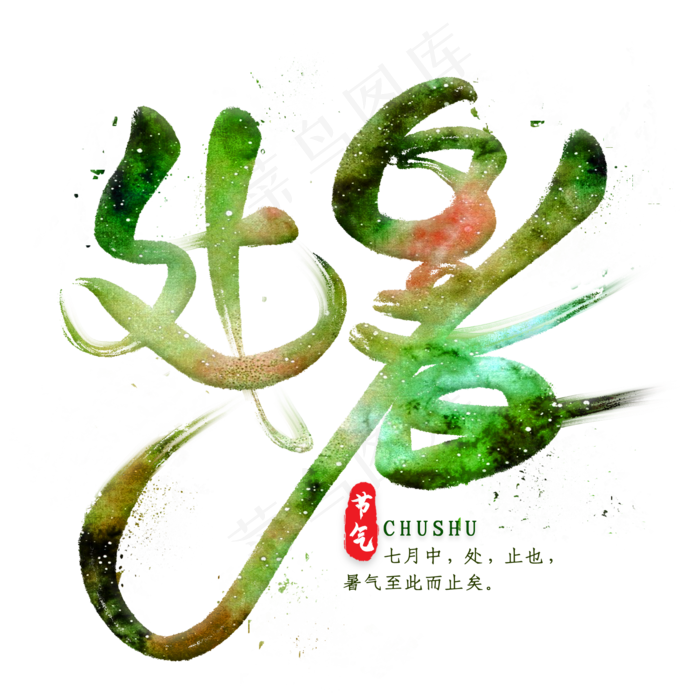处暑毛笔艺术字(2000X2000(DPI:300))psd模版下载