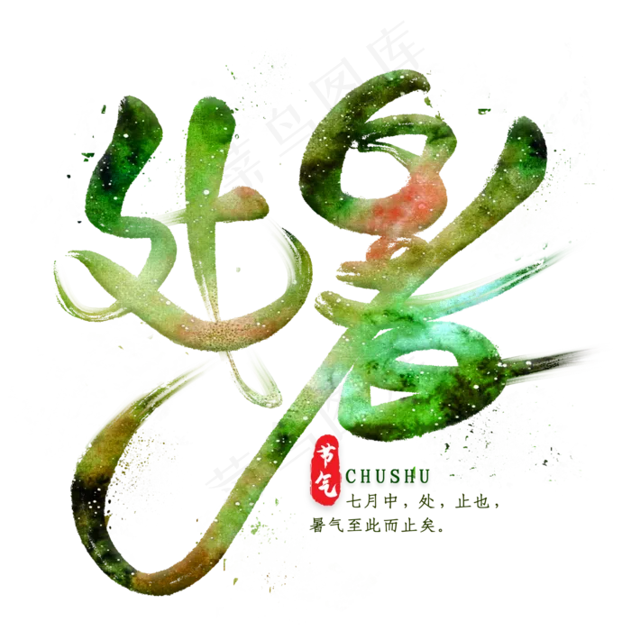 处暑毛笔艺术字(2000X2000(DPI:300))psd模版下载
