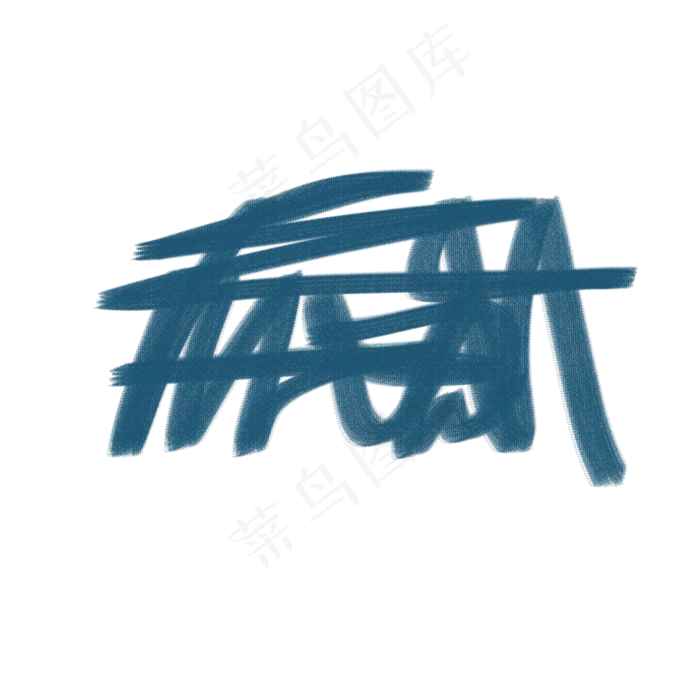 蓝色杂乱线条粉笔刷(2000*2000px 150 dpi )