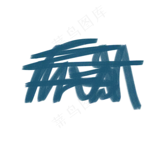 蓝色杂乱线条粉笔刷