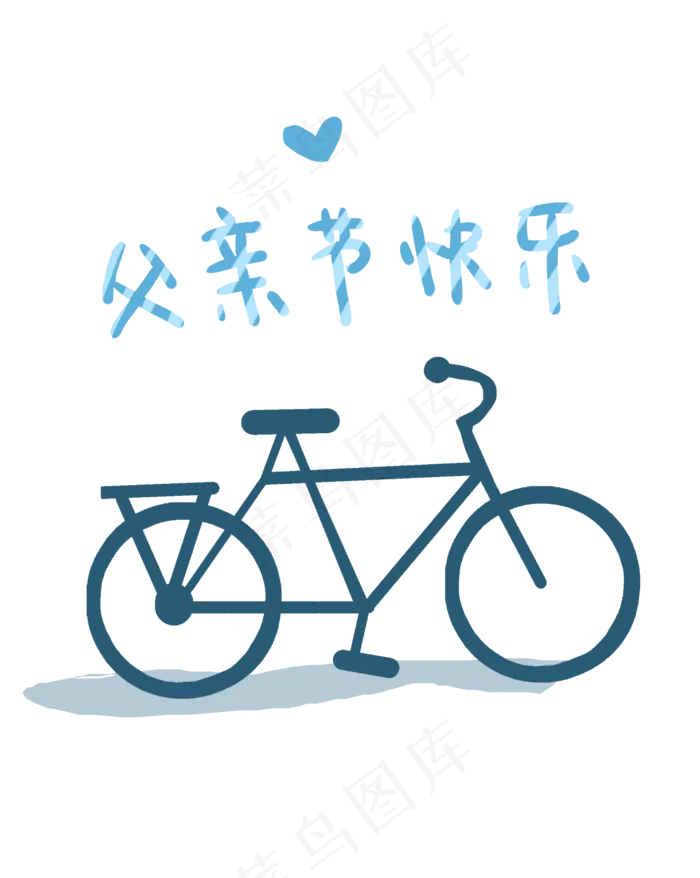 父亲节自行车(2480X3111(DPI:300))psd模版下载