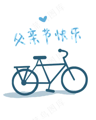 父亲节自行车
