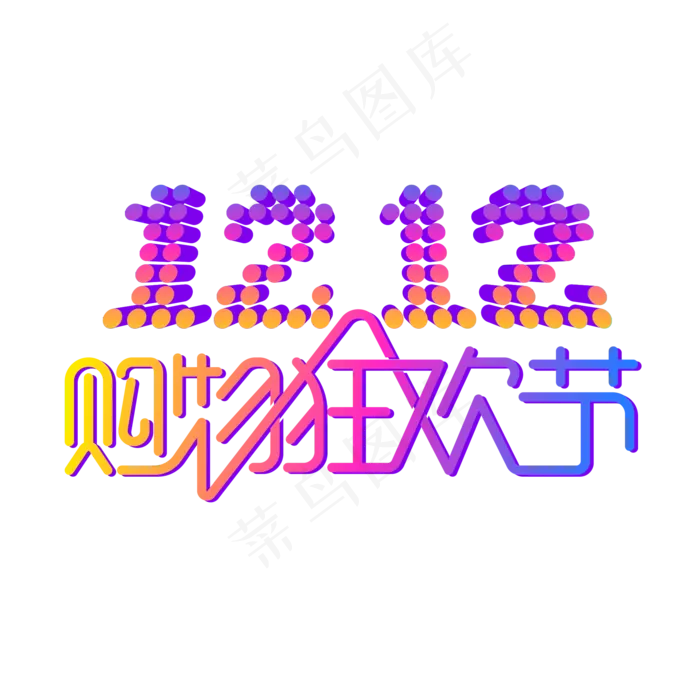 矢量双12购物狂欢节,免抠元素(3485X4164(DPI:300))ai矢量模版下载