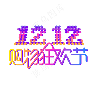 矢量双12购物狂欢节,免抠元素