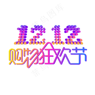矢量双12购物狂欢节,免抠元素