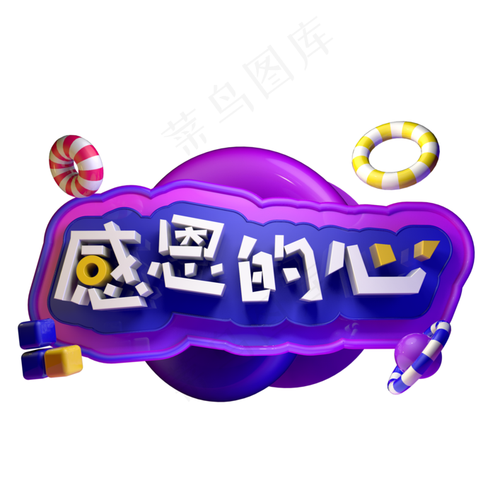 感恩节感恩的心立体创意字体