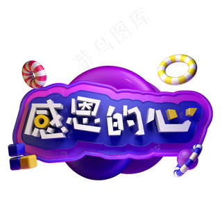 感恩节感恩的心立体创意字体