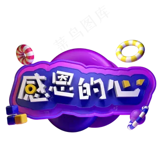 感恩节感恩的心立体创意字体