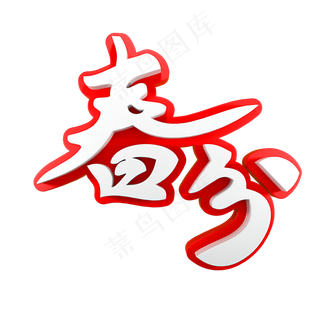 春分节气节日素材