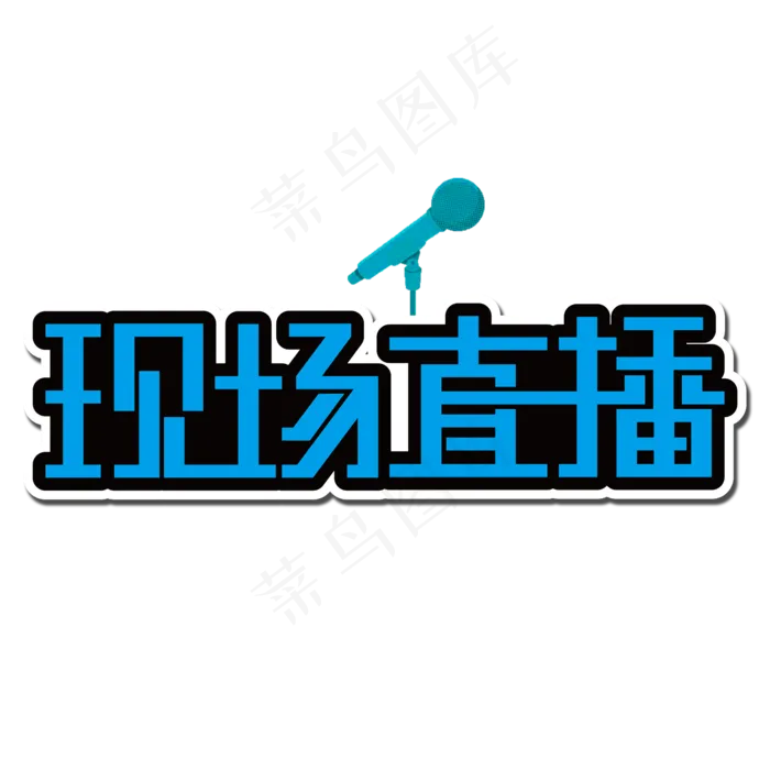 现场直播(2000X2000(DPI:150))psd模版下载