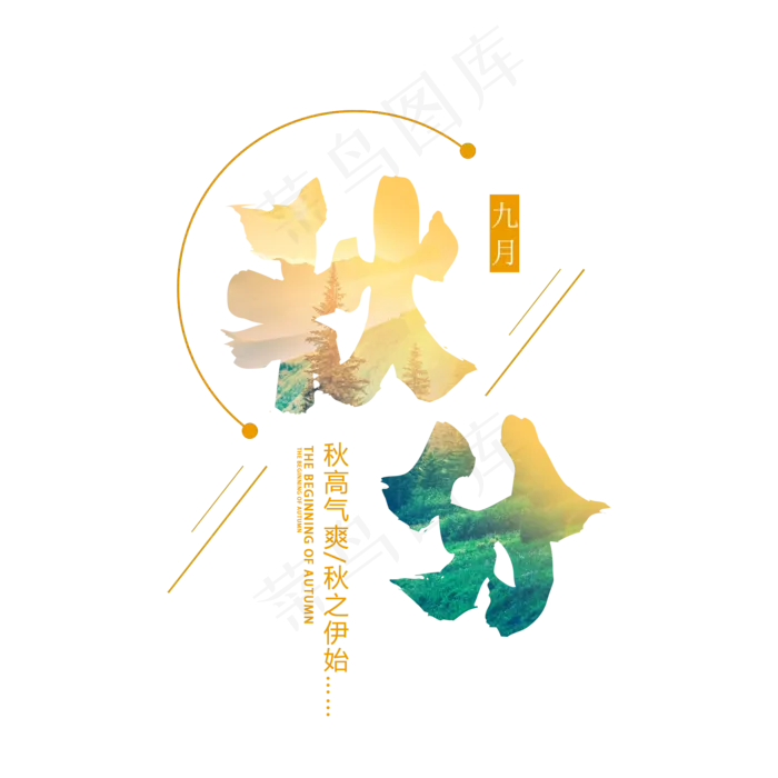 原创秋分秋高气爽(2000X2000(DPI:300))psd模版下载