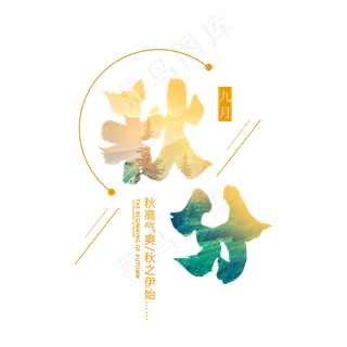 原创秋分秋高气爽