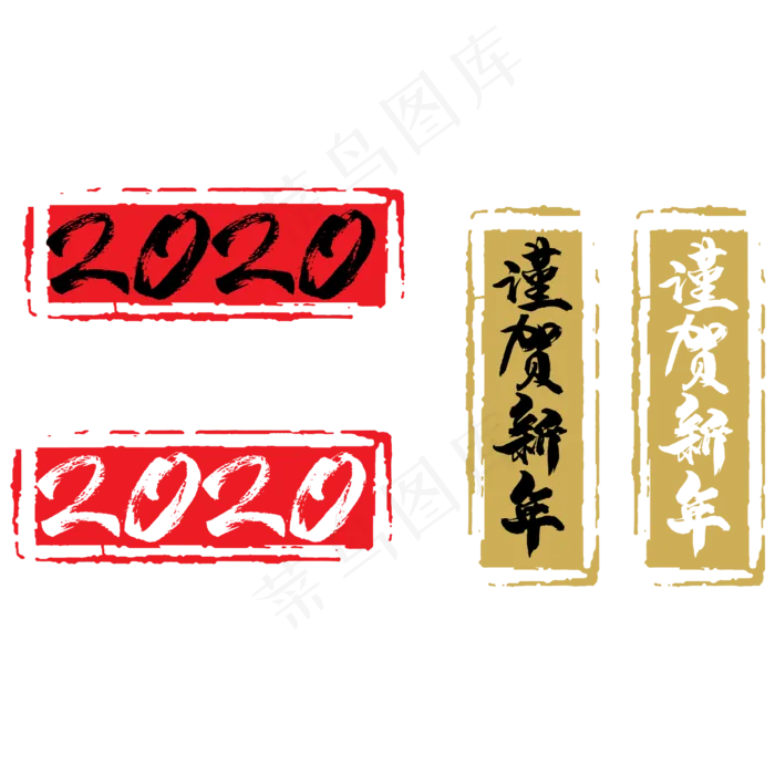 2020谨贺新年横幅,免抠元素(2000*2000px 300 dpi )ai矢量模版下载