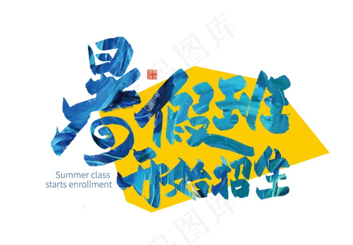 暑假班开始招生艺术字(2000X2000(DPI:150))ai矢量模版下载