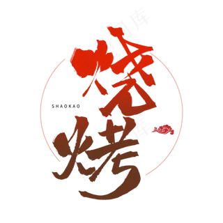 红色毛笔艺术字烧烤
