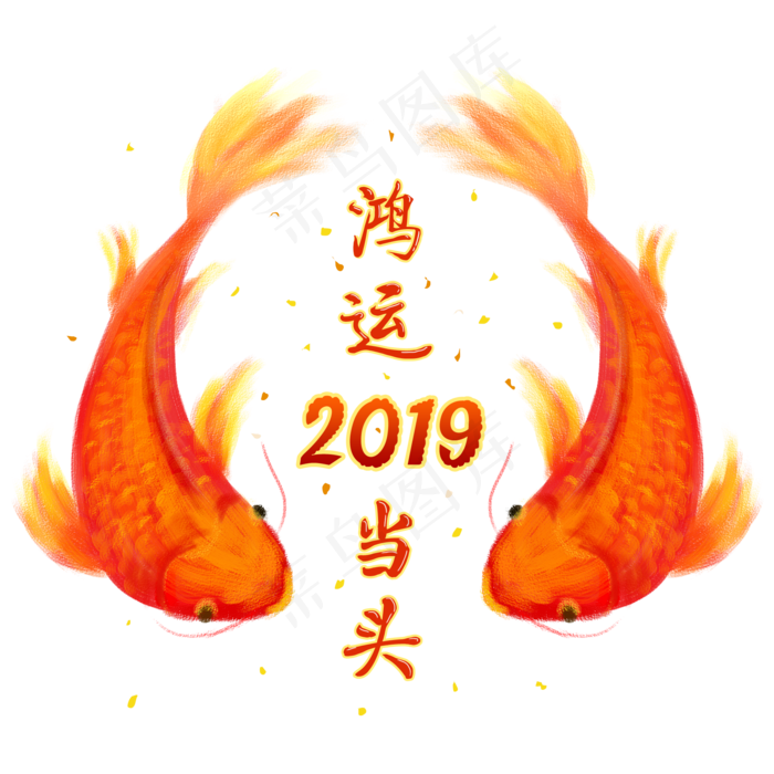 喜迎春节锦鲤祝福装饰字,免抠元素