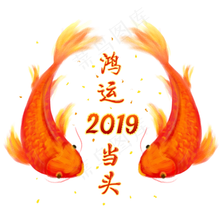 喜迎春节锦鲤祝福装饰字,免抠元素