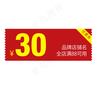 红色简约电商优惠券免扣png