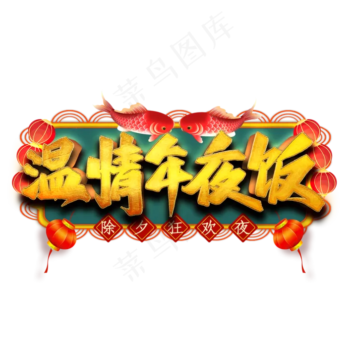 温情年夜饭艺术字(2000*2000px 	      )psd模版下载