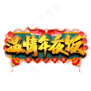 温情年夜饭艺术字