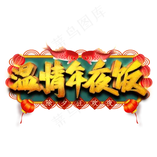 温情年夜饭艺术字