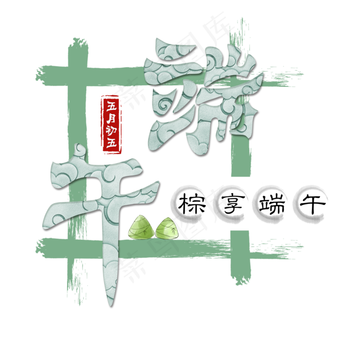 端午节粽情端午艺术字免扣PNG(2000X2000(DPI:300))psd模版下载