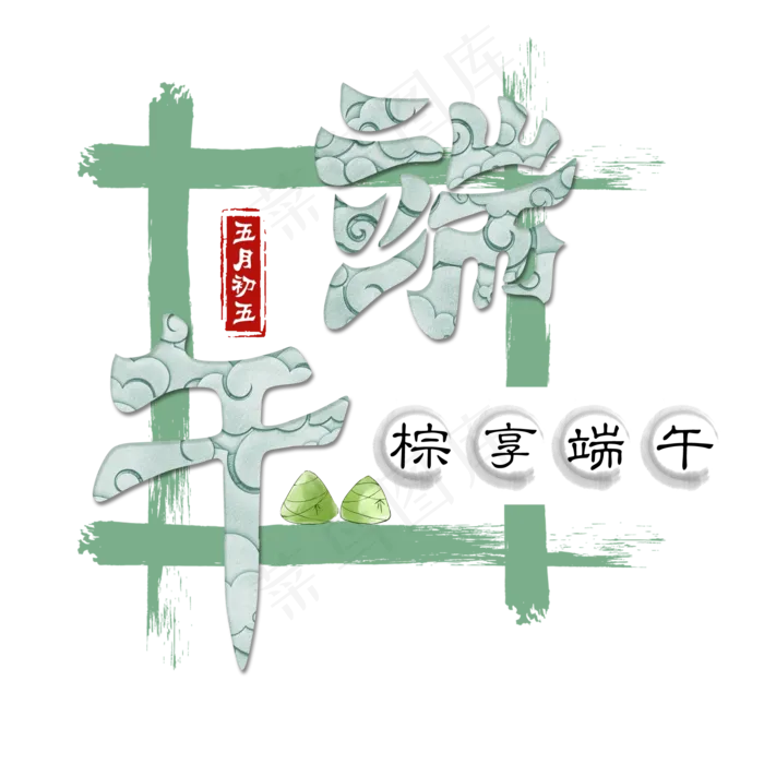端午节粽情端午艺术字免扣PNG(2000X2000(DPI:300))psd模版下载