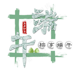 端午节粽情端午艺术字免扣PNG