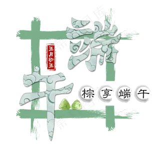 端午节粽情端午艺术字免扣PNG