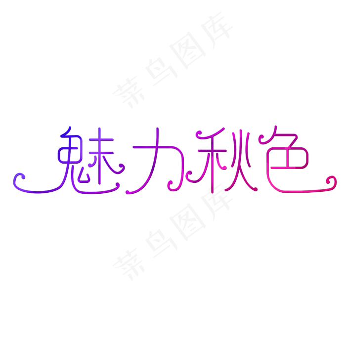 魅力秋色绚丽多彩(1871X399)eps,ai矢量模版下载