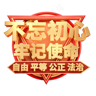 不忘初心牢记使命艺术字体自由平等公正法治