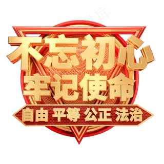 不忘初心牢记使命艺术字体自由平等公正法治