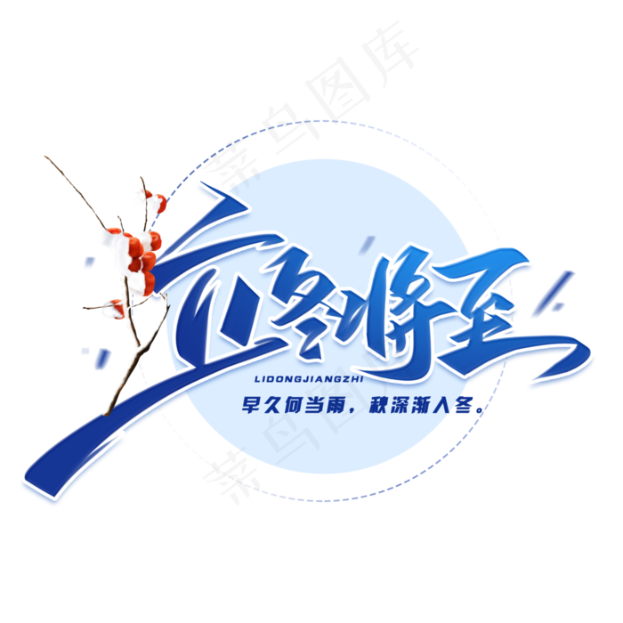 立冬降至毛笔字体(3000*3000px 	      )psd模版下载