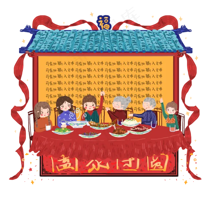 手绘新年全家团圆吃饭大型精致设,免抠元素(1024*1369px 72 dpi )psd模版下载