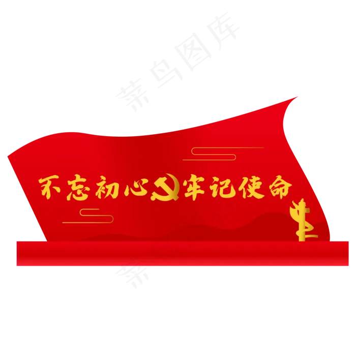 不忘初心牢记使命(2000X3020(DPI:300))ai矢量模版下载