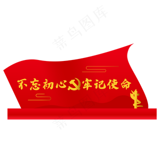 不忘初心牢记使命