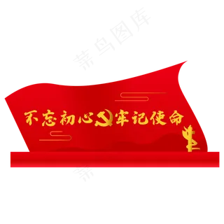 不忘初心牢记使命